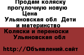 Продам коляску прогулочную новую  › Цена ­ 5 000 - Ульяновская обл. Дети и материнство » Коляски и переноски   . Ульяновская обл.